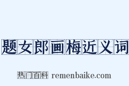 题女郎画梅近义词是什么意思的图片